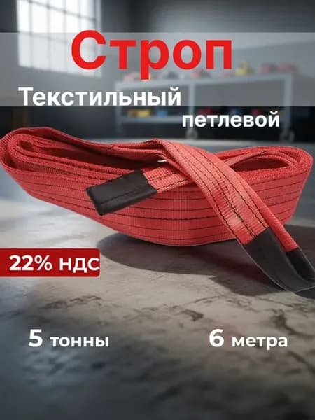 Строп текстильный петлевой СТП 5,0 6000 для подъема груза