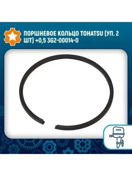 Поршневое кольцо Tohatsu (уп 2 шт) +0 5 3G2-00014-0