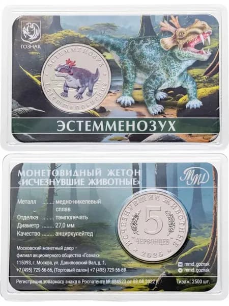 Монетовидный жетон 5 червонцев 2025 год ММД UNC Исчезнувшие
