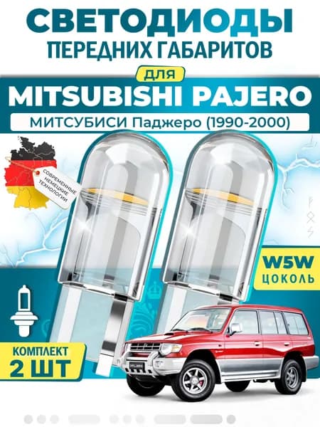 Лампы светодиодные габаритные для MITSUBISHI PAJERO MONTERO SHOGUN II / МИТCУБИСИ Паджеро (1990-2000), W5W ( LED - белый свет 5000k ) (комплект 2шт)