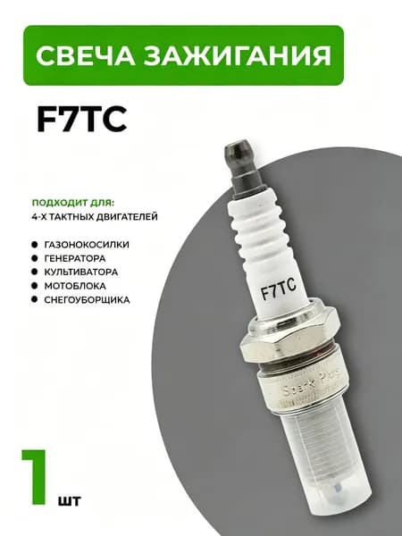 Свеча зажигания арт. F7TC., 1 шт.