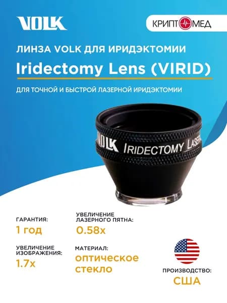 Линза Volk для иридэктомии Iridectomy
