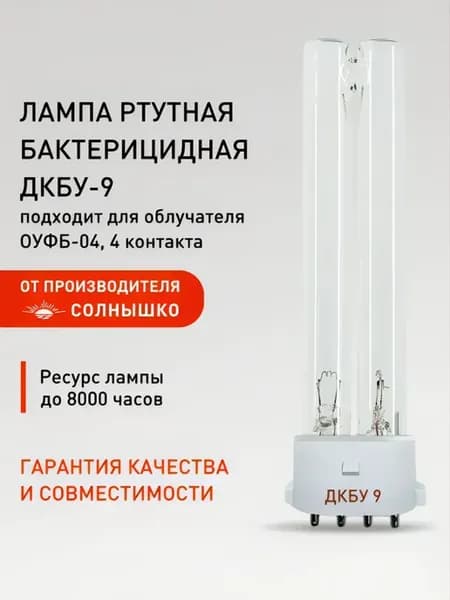 Сменная лампа ДКБУ-9 для ОУФБ-04 (UVC9W) обеззараживающая