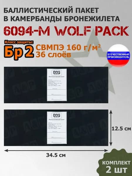 Баллистические пакеты в камербанды бронежилета 6094-М от Wolf Pack. 34,5x12,5 см. Класс защитной структуры Бр 2. /баллистика в камербанд