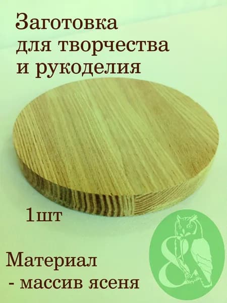 Заготовка деревянная круглая для творчества и рукоделия не окрашенная