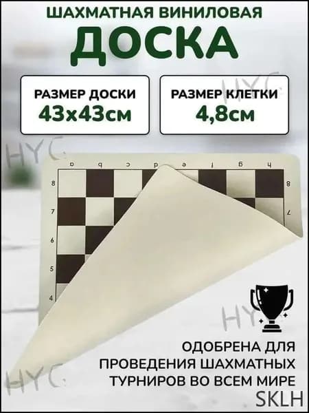 Виниловая шахматная доска 43x43 см без фигур, двухслойная, устойчивая к износу, с нотацией и мешочком для хранения, элегантный подарок для дома и шахматного клуба