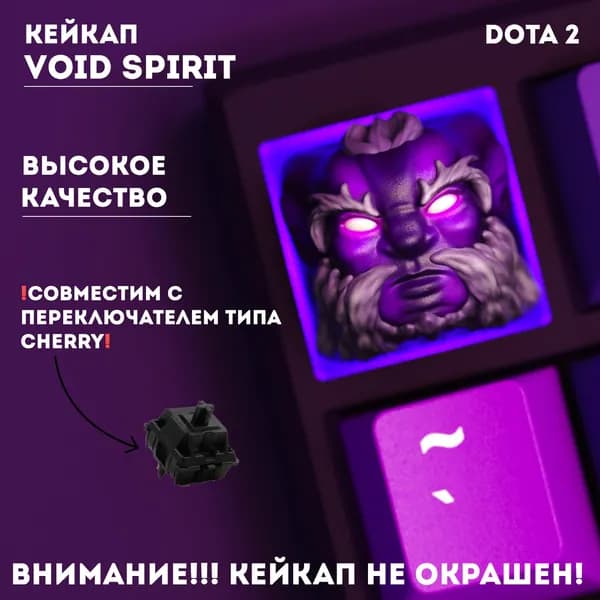 Кейкап для механической клавиатуры, Не окрашенный, Войд спирит (Void Spirit), Dota 2