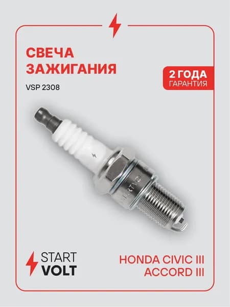 Свеча зажигания для Honda Civic 3 / Accord 3 STARTVOLT VSP 2308