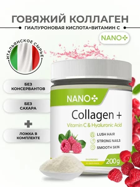 NANO+ Говяжий Коллаген порошок для суставов и связок гидролизованный с витамином С и гиалуроновой кислотой Малина, бады, витамины для кожи, ногтей, волос, 200 г