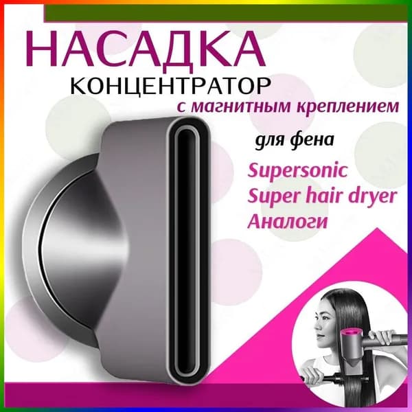Насадка концентратор узкий для фена с магнитным креплением