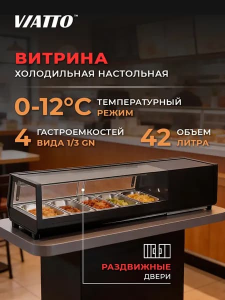 Настольная холодильная витрина Viatto VA-RTS-42