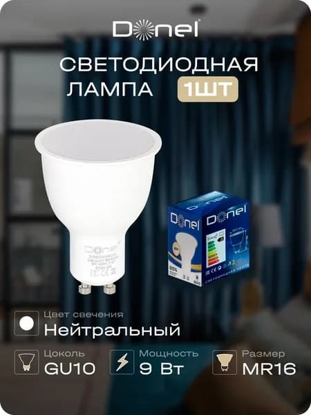 Лампа светодиодная MR16 нейтральный свет 9Вт прозр.стекло GU10 D50хH65мм, Donel, DN03004N9GU10