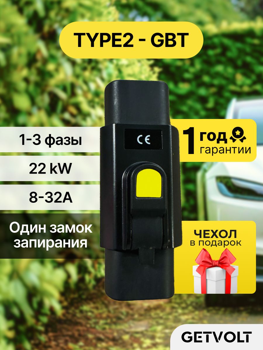 Переходник для зарядки Китайского электромобиля Type 2 - GBT, 32А, 22 кВт