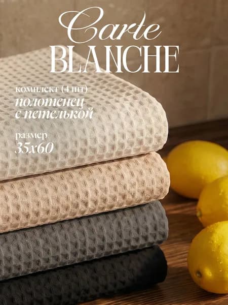 Carte Blanche Кухонные полотенца вафельные 35х60 см, набор 4 шт, хлопок, графит/черный/бежевый