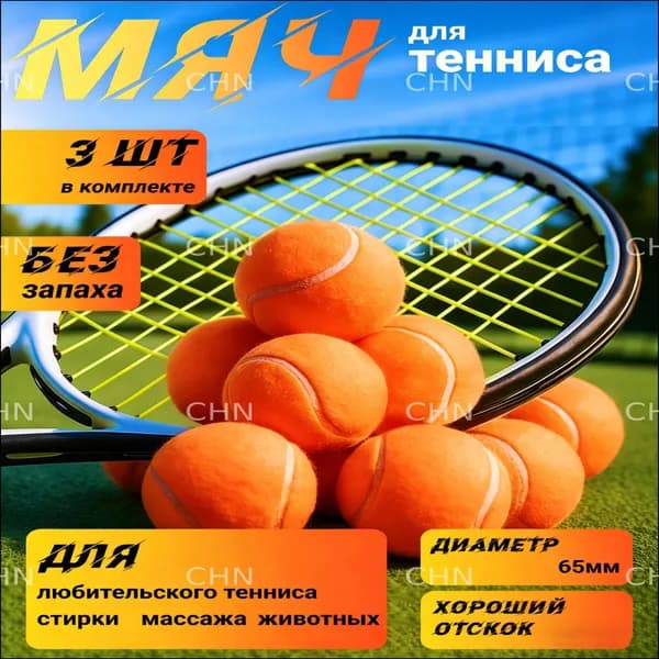 Мяч теннисный, 1 шт