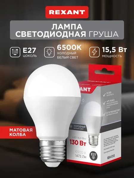 Лампа светодиодная E27, холодный белый свет 15,5 Вт REXANT