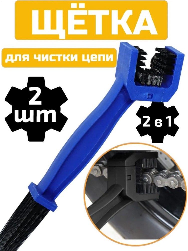 Щетка для цепи мотоцикла для чистки