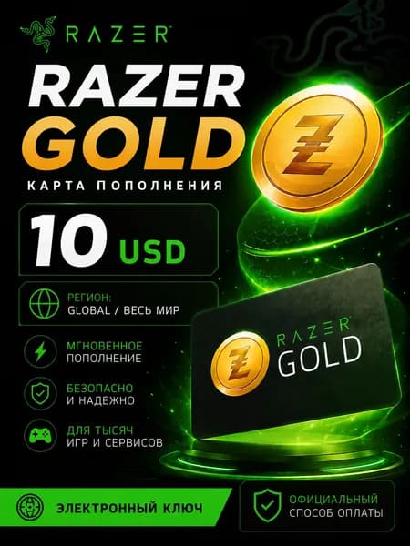 Карта пополнения Razer Gold 10 USD (Регион - Global/Весь мир), электронный ключ