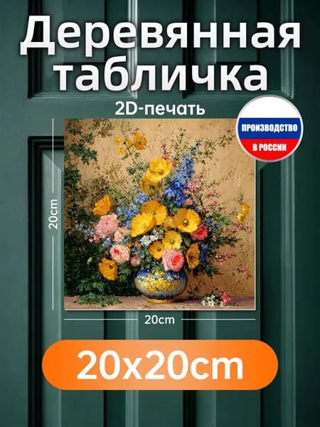 Печатная картина на дереве Букет цветов
