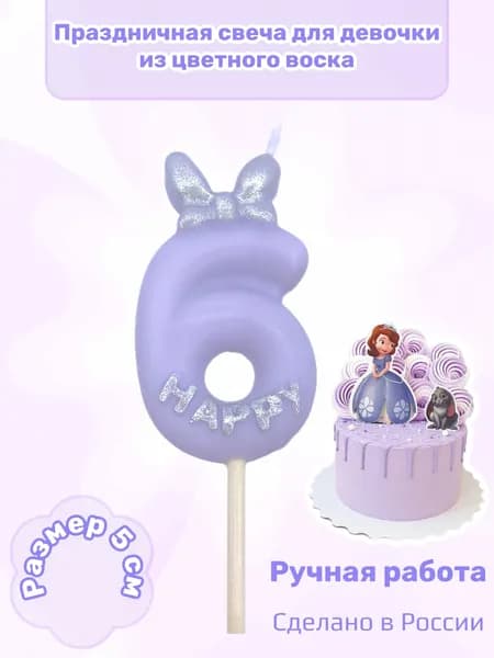Свеча для торта цифра 6 нежнофиолетовая