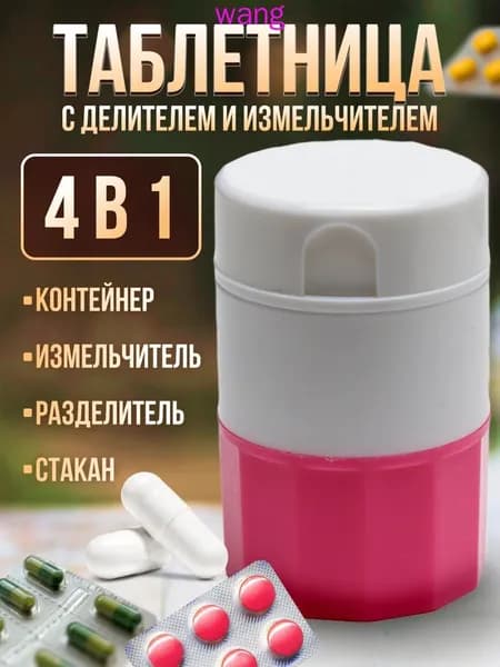 Измельчитель таблеток