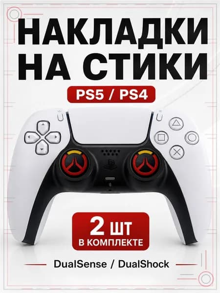 Накладки на стики для геймпада PS5, PS4, DualSense, DualShock 4, Overwatch красный