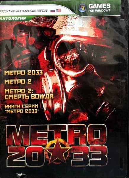 Metro 2033. Антология. PC DVD-R