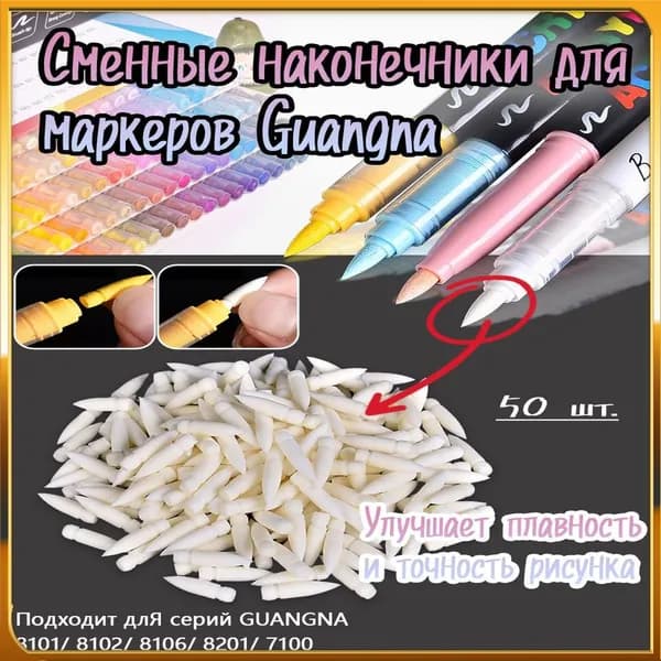 Акриловый маркер Замена наконечника GuangNa (50 штук)