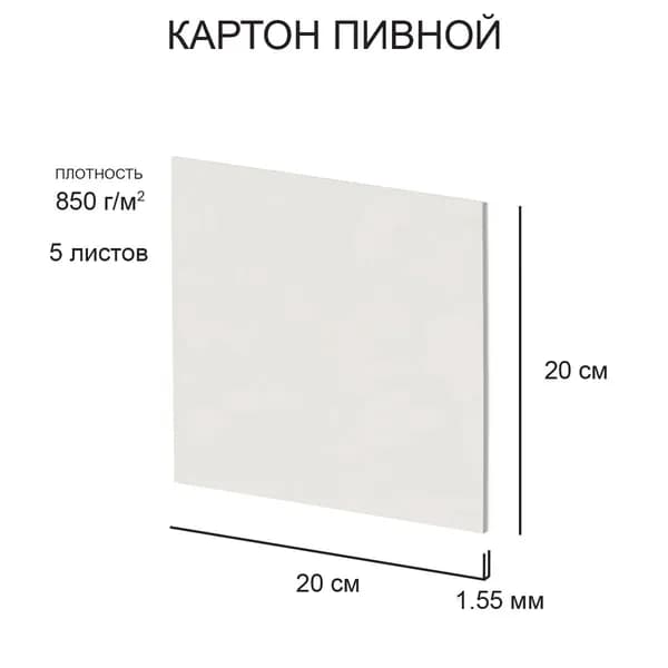 Love2art картон пивной для творчества 850 г/м2, толщиной 1.55 мм, 5 листов 20 х 20 см, Белый KLP-12