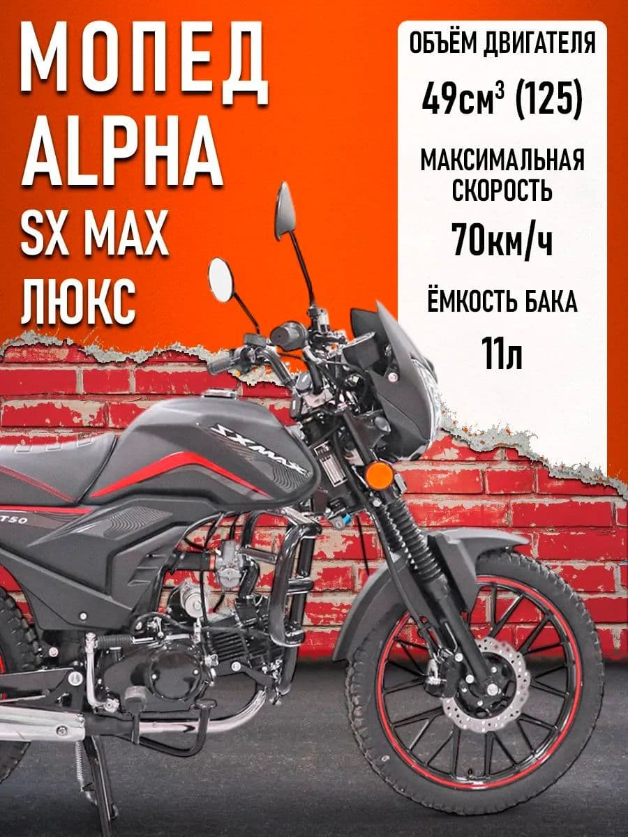 Мопед Alpha SX Max LUX (Форсир.) ЧЕРНЫЙ МАТОВЫЙ