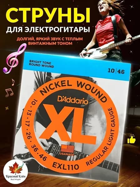 Струны для электрогитары D'Addario EXL110 10-46