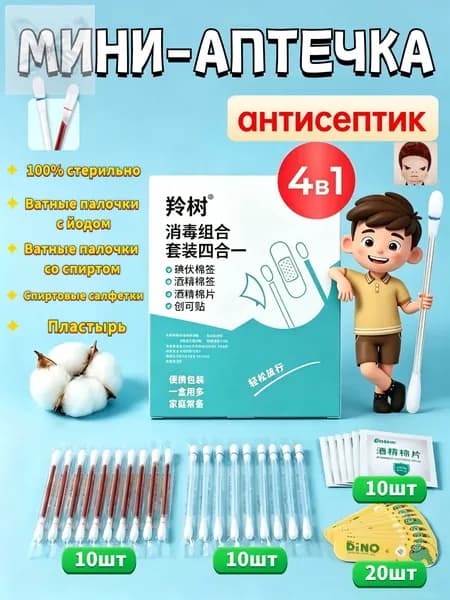 Набор для первой помощи 4-в-1: ватные палочки с йодом и спиртом, пластыри, спиртовые салфетки, компактная аптеч