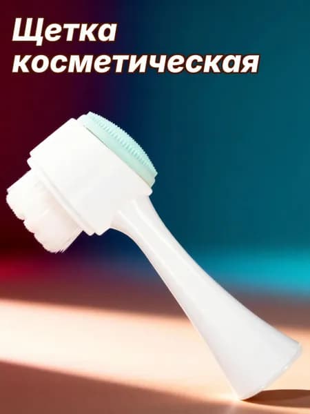 Щетка для умывания с двумя рабочими поверхностями для ухода за кожей