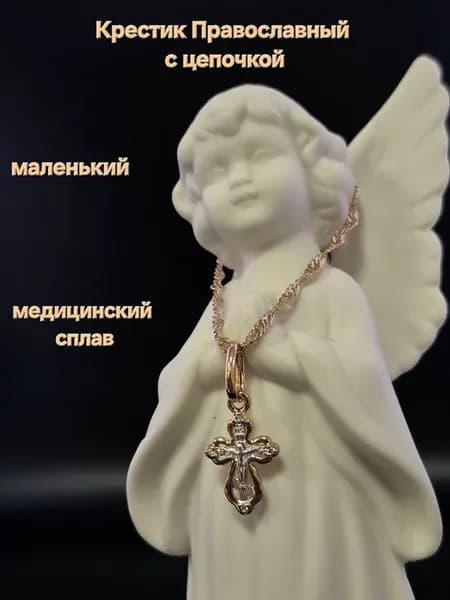 Крестик Православный с цепочкой