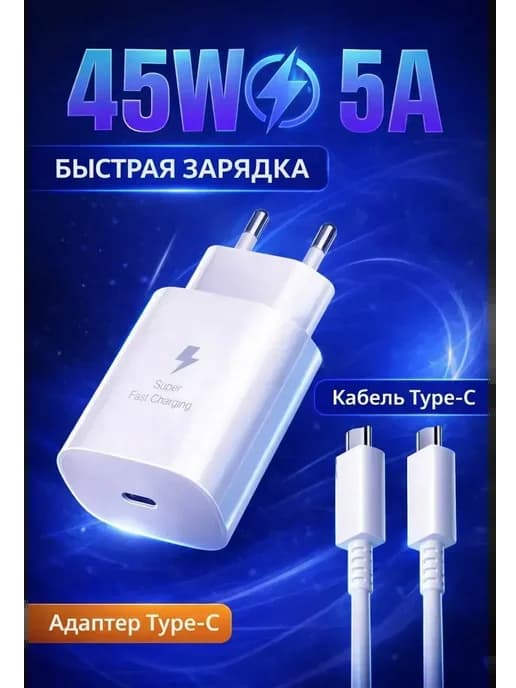 Зарядное устройство для Самсунг 45W с кабелем Type-C