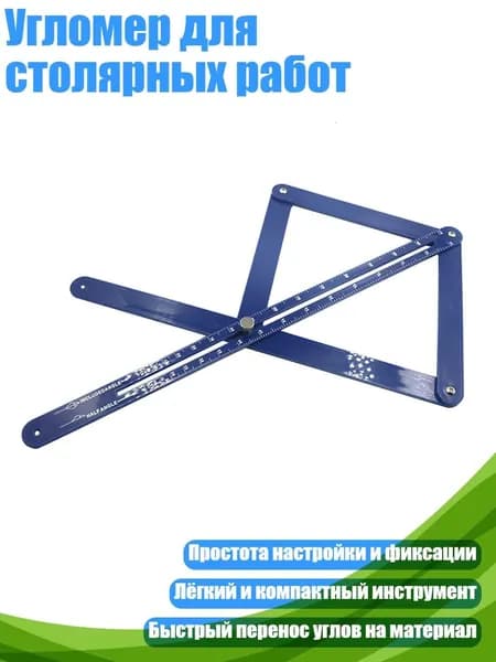 Угломер для столярных работ, Расширенный