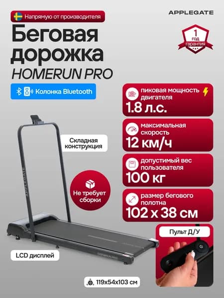 Беговая дорожка электрическая складная для дома APPLEGATE HOMERUN PRO