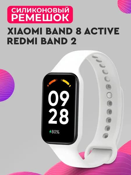 Силиконовый ремешок для Xiaomi Band 8 Active, Redmi Band 2 / Спортивный браслет на Сяоми Смарт Бэнд 8 Актив, Редми Бэнд 2, Белый