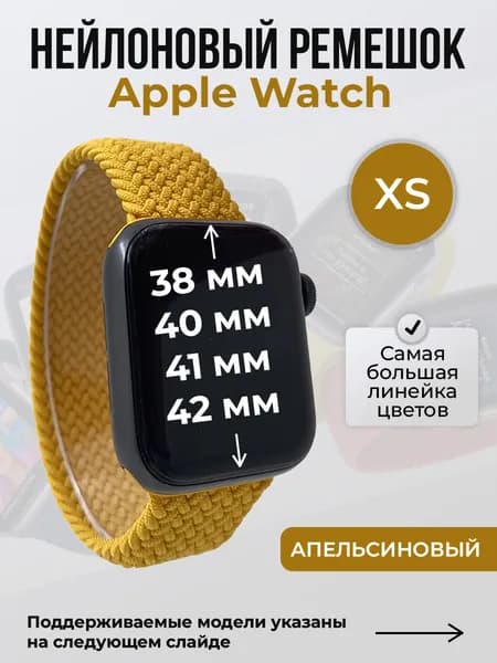 Нейлоновый ремешок для Apple Watch 1-9/SE/SE2/SE3 (38/40/41 мм), 10/11/S10/S11, 42 мм, без застежки, апельсиновый, размер XS