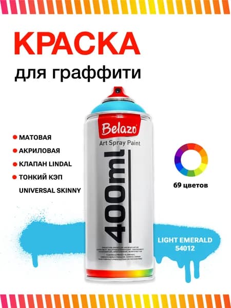 Аэрозольная краска для граффити в баллончике BELAZO Art Spray матовая 400 мл 54012 Light Emerald / Светло-изумрудный