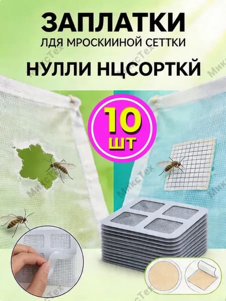 Заплатки для москитной сетки,10 листов, ремкомплект для москитной сетки окно самоклеющаяся, 10x10 см