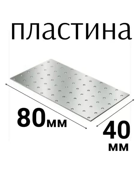 Пластина соединительная ПС-80х40 мм