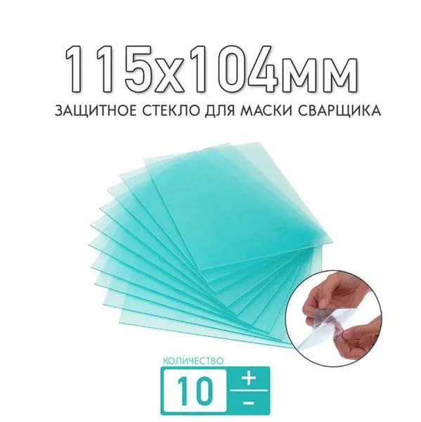 Защитное стекло 115x104мм для маски сварщика Start Master с АСФ 605, КЕДР К К-100 /К-101 /К-202 /К-304 PRIME толщиной 1мм (прозрачное); для защиты светофильтра;комплект 10 штук