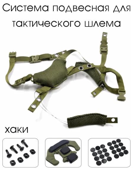 Система подвесная для тактического шлема, хаки