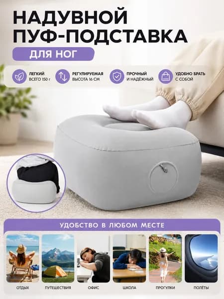 Надувная дорожная подушка для ног, серая, из флокированного материала