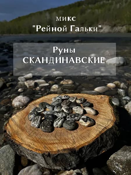Руны Скандинавские. Микс речной Гальки.