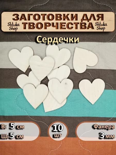 Сердечки 5 см из фанеры 3мм Заготовки для творчества, декорирования