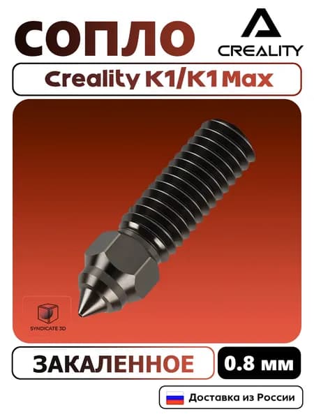Закаленное сопло для 3D принтера Creality K1/K1 Max 0.8мм 1Шт.