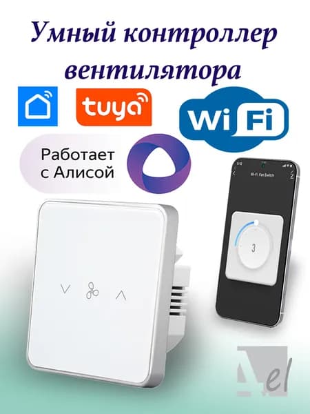 Умный контроллер вентилятора WiFi Tuya Белый