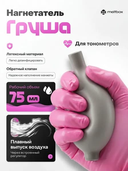 Груша (нагнетатель) к механическим и полуавтоматическим тонометрам